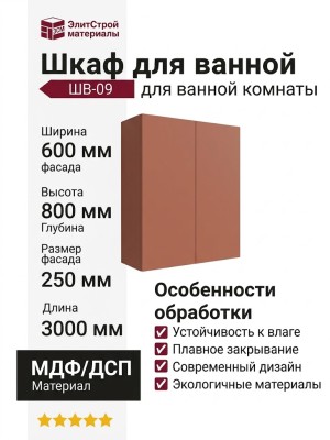 Шкаф для ванной комнаты ШВ-09