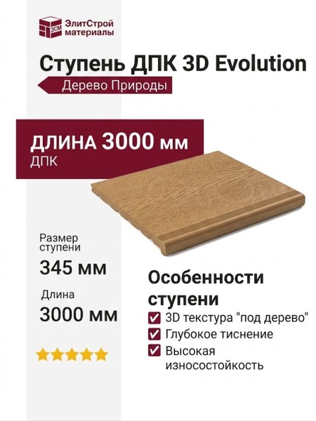 Ступень ДПК 3D Evolution Дерево Природы