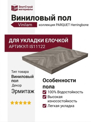 Виниловый пол Vinilam коллекция PARQUET Herringbone Эрмитаж паркет IS11122
