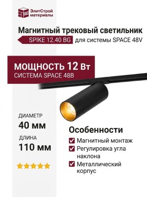Магнитный трековый светильник SPIKE 12.40 BG