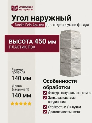 Угол наружный Docke Fels Арктик