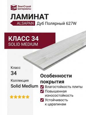 Ламинат Alsapan коллекция Solid Medium Дуб Полярный 627W