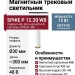 Магнитный трековый светильник SPIKE P 12.30 WB