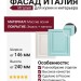 ФАСАД ИТАЛИЯ