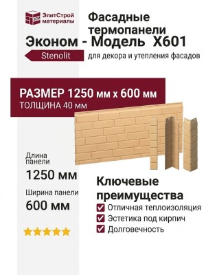 Фасадные термопанели Эконом - Модель X601