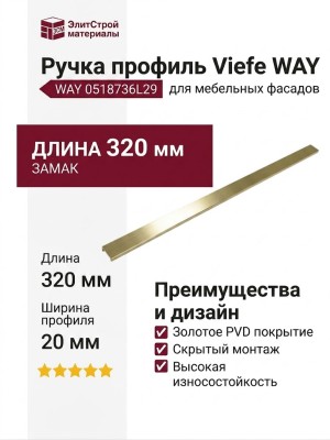 Ручка профиль Viefe WAY 0518736L29, материал Замак, отделка Золото