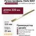 Ручка профиль Viefe WAY 0518736L29, материал Замак, отделка Золото