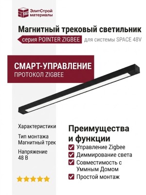 Магнитный трековый светильник POINTER L 20.30 BW ZIGBEE
