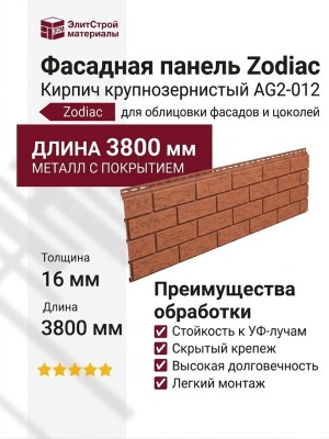 Фасадная панель Zodiac Кирпич крупнозернистый AG2-012