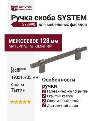 Ручка скоба SYSTEM SY8990 0128 BBN-BBN, материал Алюминий, отделка Титан, 193*16*35 мм