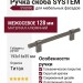 Ручка скоба SYSTEM SY8990 0128 BBN-BBN, материал Алюминий, отделка Титан, 193*16*35 мм