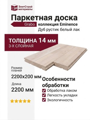 Паркетная доска Grabo коллекция Eminence Дуб рустик белый лак