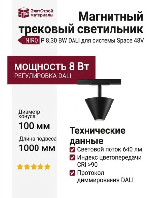Магнитный трековый светильник NIRO P 8.30 BW DALI