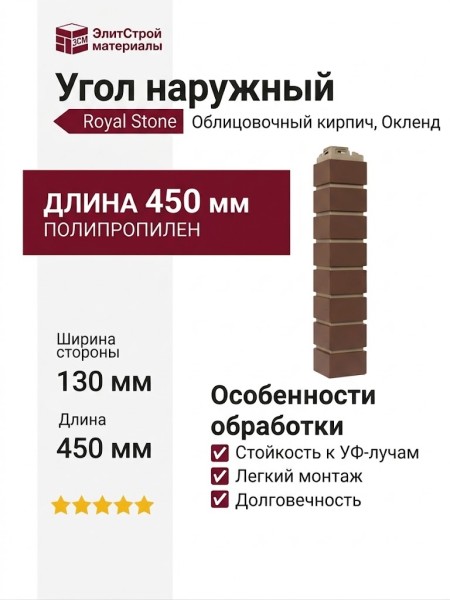 Угол наружный Royal Stone, Облицовочный кирпич, Окленд
