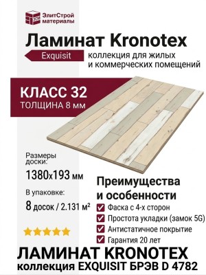 Ламинат Kronotex коллекция Exquisit Брэв D 4782