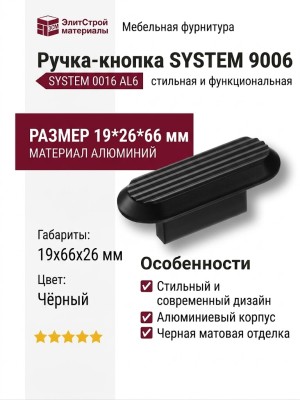 Ручка кнопка SYSTEM 9006 0016 AL6, материал Алюминий, цвет Чёрный, отделка Черный, 19*26*66 мм