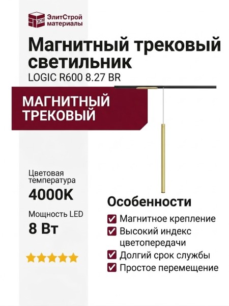 Магнитный трековый светильник LOGIC R600 8.27 BR