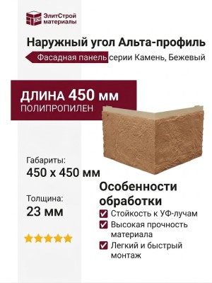 Наружный угол Альта-профиль Камень Бежевый