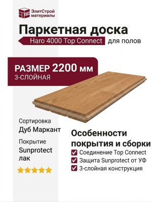 Паркетная доска Haro 4000 Top Connect Дуб Маркант, Sunprotect
