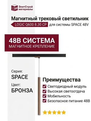 Магнитный трековый светильник LOGIC Q600 8.30 CP
