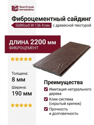Фиброцементный сайдинг SidWood с древесной текстурой W-136 Клик