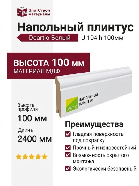 Плинтус Deartio Белый U 104-h 100мм