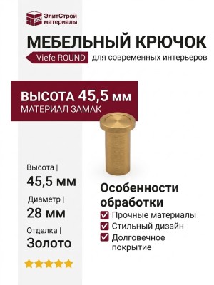 Крючок Viefe ROUND 7016028L291, материал Замак, отделка Золото, 45,5*d=28 мм