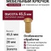 Крючок Viefe ROUND 7016028L291, материал Замак, отделка Золото, 45,5*d=28 мм