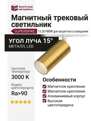 Магнитный трековый светильник SUPERSPIKE 15.30 PBRW