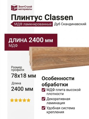 Плинтус Classen МДФ ламинированный 222812