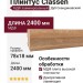 Плинтус Classen МДФ ламинированный 222812