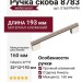 Ручка скоба 8783 0160 PN-PN, материал Алюминий, отделка Никель, 32*12*193 мм