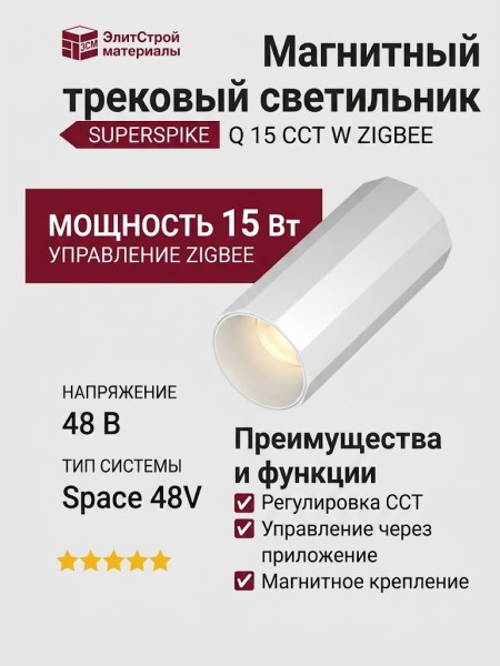 Магнитный трековый светильник SUPERSPIKE Q 15 CCT W ZIGBEE