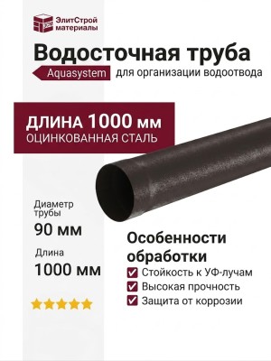 Водосточная труба Aquasystem RR 32, 1.00м, тёмно-коричневый матовый, 125/90.
