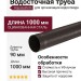 Водосточная труба Aquasystem RR 32, 1.00м, тёмно-коричневый матовый, 125/90.