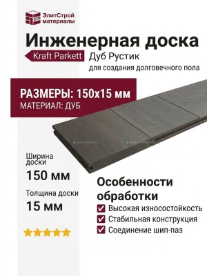 Инженерная доска Kraft Parkett Дуб Рустик 150х15 мм Арт. 47