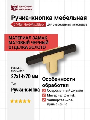 Ручка кнопка 67-Matt Gold-Matt Black, материал Замак, цвет Чёрный, отделка Золото Черный, 27*14*70 мм