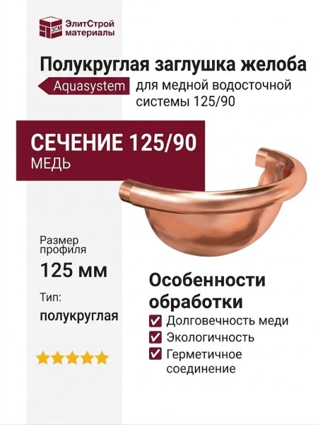 Полукруглая заглушка желоба Aquasystem из меди 125/90