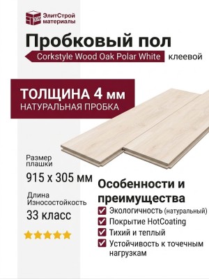 Пробковый пол Corkstyle коллекция Wood Oak Polar White клеевой