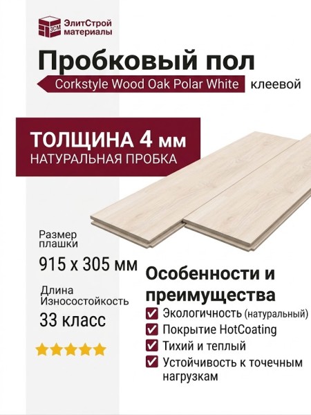 Пробковый пол Corkstyle коллекция Wood Oak Polar White клеевой