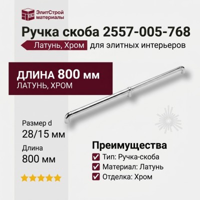 Ручка скоба 2557-005-768, материал Латунь, отделка Хром, 28*8/15*800 мм