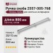 Ручка скоба 2557-005-768, материал Латунь, отделка Хром, 28*8/15*800 мм