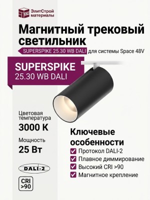 Магнитный трековый светильник SUPERSPIKE 25.30 WB DALI