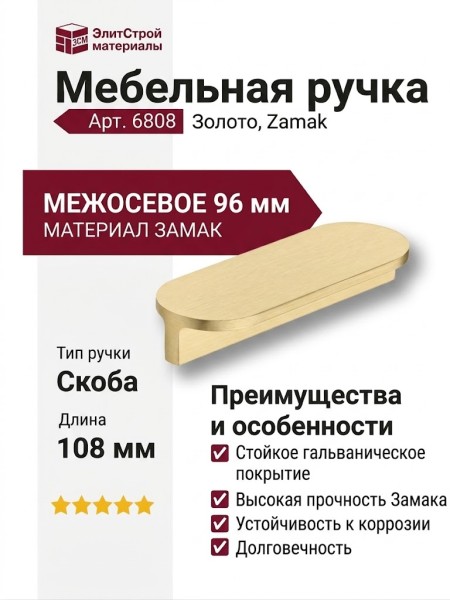 Ручка скоба 6808 0096 0002 BB, материал Замак, отделка Золото, 19*40*108 мм