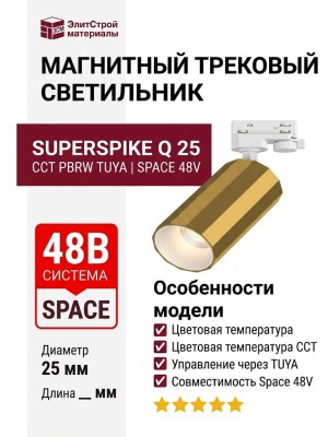 Магнитный трековый светильник SUPERSPIKE Q 25 CCT PBRW TUYA