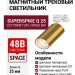 Магнитный трековый светильник SUPERSPIKE Q 25 CCT PBRW TUYA