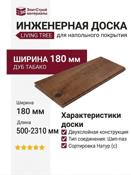 Инженерная доска Living Tree Натур (с) 180х500-2310х13,5/4 Дуб Табако