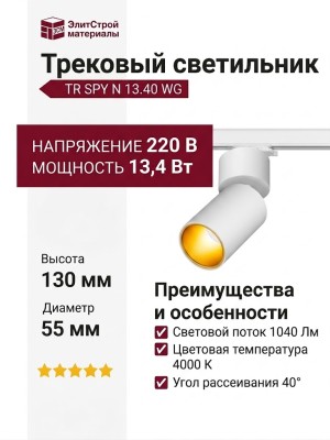 Трековый светильник 220 вольт TR SPY N 13.40 WG