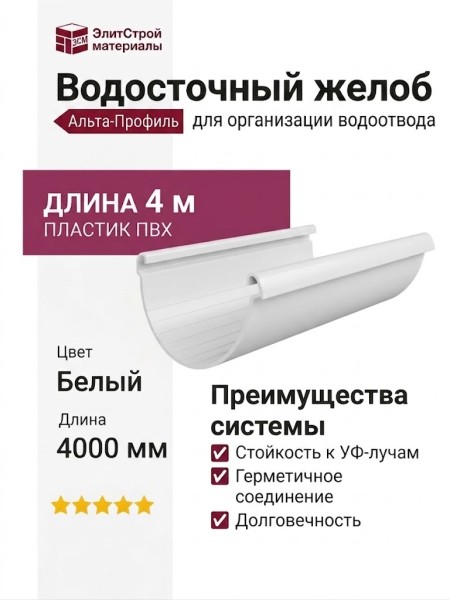 Водосточный желоб 4 м, Альта-Профиль, Элит Белый