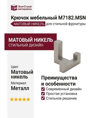 Крючок M7182.MSN